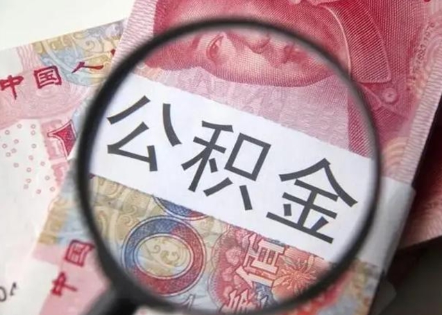 南漳住房公积金提取（南漳住房公积金提取条件最新规定）