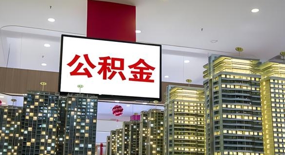 南漳离职了公积金能全部取出来吗（南漳离职了公积金可以取完吗）